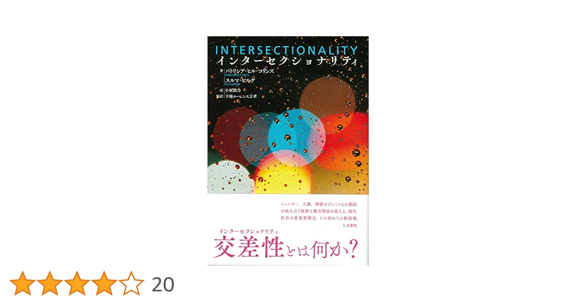 Amazon.co.jp: インターセクショナリティ : パトリシア・ヒル